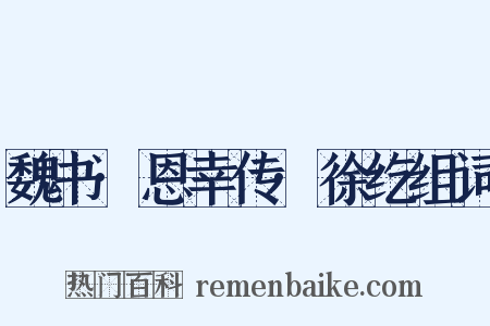 魏书·恩幸传·徐纥组词是什么意思的图片